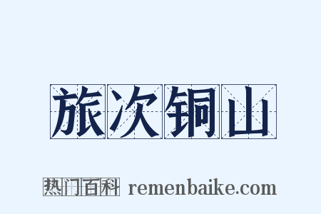 旅次铜山是什么意思的图片